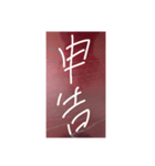 表札・漢字2文字（個別スタンプ：12）