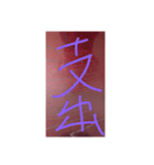 表札・漢字2文字（個別スタンプ：14）