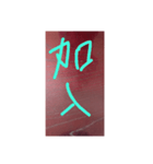 表札・漢字2文字（個別スタンプ：16）
