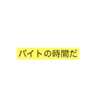 バイト stamp（個別スタンプ：1）