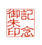 御朱印集めのための印影（個別スタンプ：3）