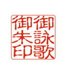 御朱印集めのための印影（個別スタンプ：6）