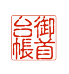 御朱印集めのための印影（個別スタンプ：9）