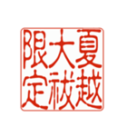 御朱印集めのための印影（個別スタンプ：17）