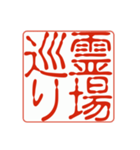 御朱印集めのための印影（個別スタンプ：19）