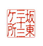 御朱印集めのための印影（個別スタンプ：23）