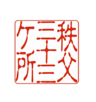 御朱印集めのための印影（個別スタンプ：24）