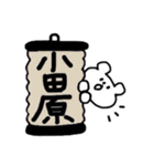おだわらっこのためのスタンプ（個別スタンプ：1）