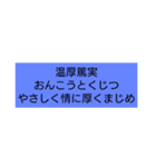 四字熟語よじじゅくご（個別スタンプ：7）