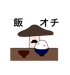 ムッシュキノコ（個別スタンプ：9）