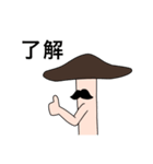 ムッシュキノコ（個別スタンプ：24）