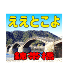 錦帯橋での会話（個別スタンプ：5）