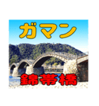 錦帯橋での会話（個別スタンプ：21）