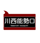 能勢の沿線っぽいスタンプ（個別スタンプ：1）