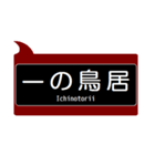 能勢の沿線っぽいスタンプ（個別スタンプ：8）