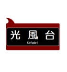 能勢の沿線っぽいスタンプ（個別スタンプ：12）
