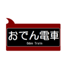 能勢の沿線っぽいスタンプ（個別スタンプ：19）