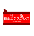 能勢の沿線っぽいスタンプ（個別スタンプ：33）