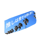 推しは推せる時に推せ♡人生一度きり。（個別スタンプ：1）