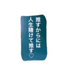 推しは推せる時に推せ♡人生一度きり。（個別スタンプ：4）