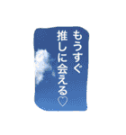 推しは推せる時に推せ♡人生一度きり。（個別スタンプ：19）