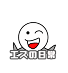 エスの日常【一日を楽しく】（個別スタンプ：32）