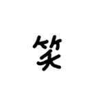 一言漢字（個別スタンプ：1）