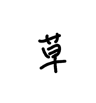 一言漢字（個別スタンプ：2）