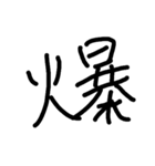 一言漢字（個別スタンプ：3）