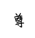 一言漢字（個別スタンプ：4）