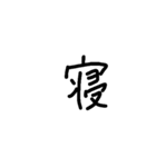 一言漢字（個別スタンプ：5）