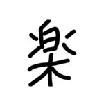一言漢字（個別スタンプ：7）