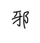 一言漢字（個別スタンプ：16）