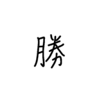 一言漢字（個別スタンプ：17）