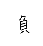 一言漢字（個別スタンプ：18）