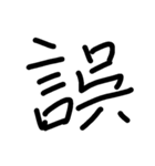 一言漢字（個別スタンプ：21）