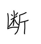 一言漢字（個別スタンプ：23）