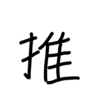 一言漢字（個別スタンプ：24）