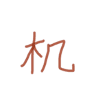 あっきんの「つ」から始まる文字（個別スタンプ：30）