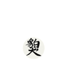 書道の漢字（個別スタンプ：1）