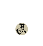 書道の漢字（個別スタンプ：2）