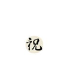 書道の漢字（個別スタンプ：3）