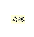 書道の漢字（個別スタンプ：4）