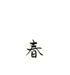 書道の漢字（個別スタンプ：5）