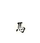 書道の漢字（個別スタンプ：6）