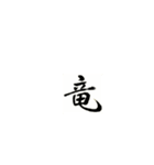 書道の漢字（個別スタンプ：7）