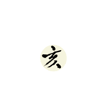 書道の漢字（個別スタンプ：8）