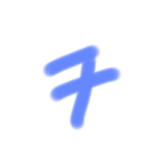 カワイイ感じの文字 その他 2（個別スタンプ：21）