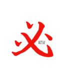 伝わる筆文字(赤)（個別スタンプ：3）