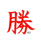 伝わる筆文字(赤)（個別スタンプ：4）